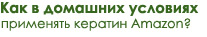 Как в домашних условиях применять кератин 